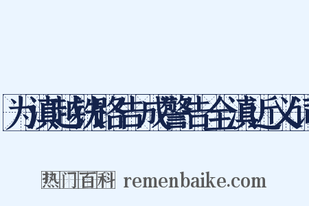 为滇越铁路告成警告全滇近义词是什么意思的图片